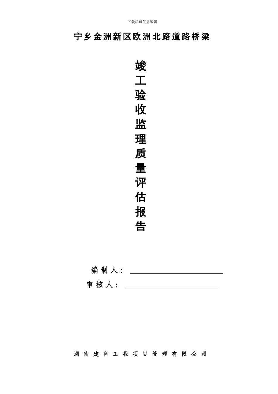 市政监理竣工验收质量评估报告12_第1页