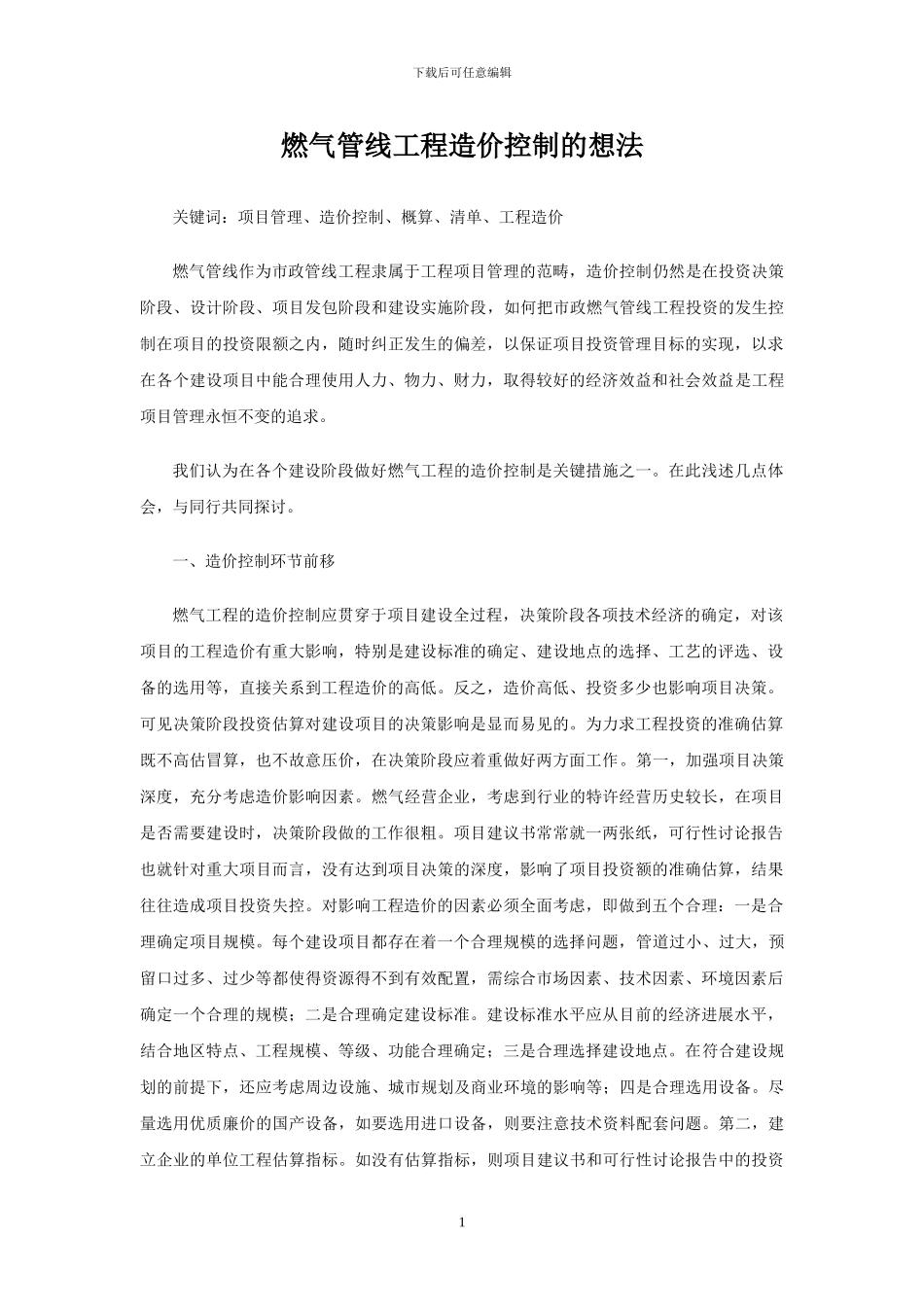 市政管线工程项目造价控制的想法_第1页