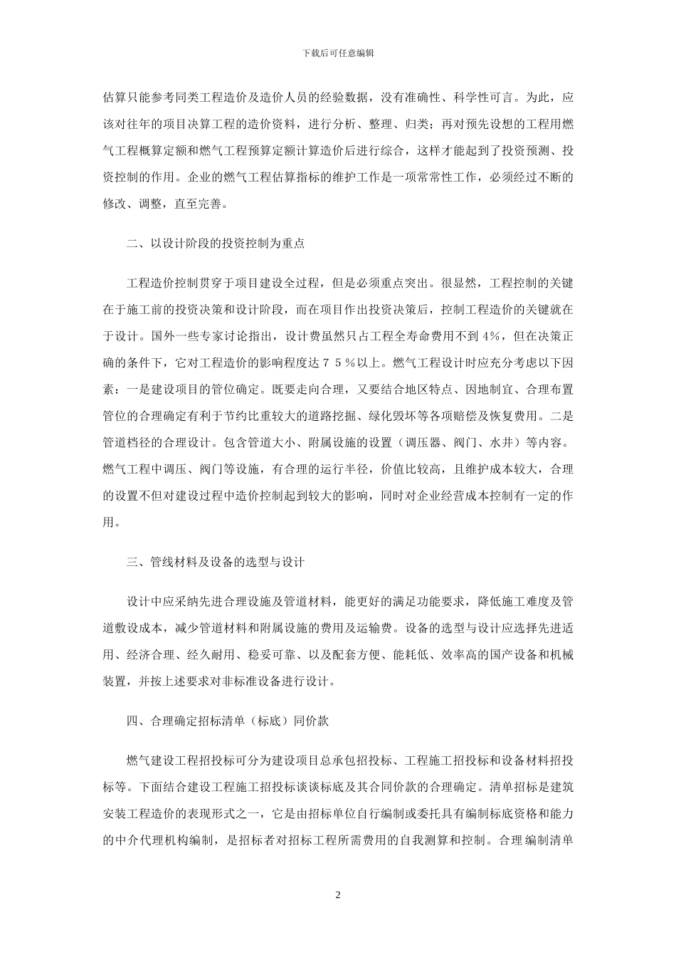 市政管线工程项目造价控制的想法_第2页