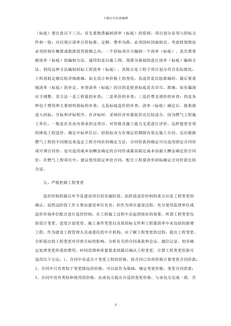 市政管线工程项目造价控制的想法_第3页