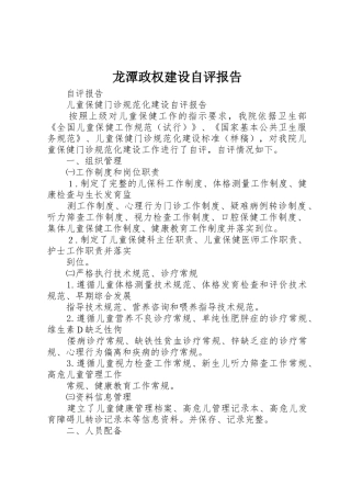 龙潭政权建设自评报告_1