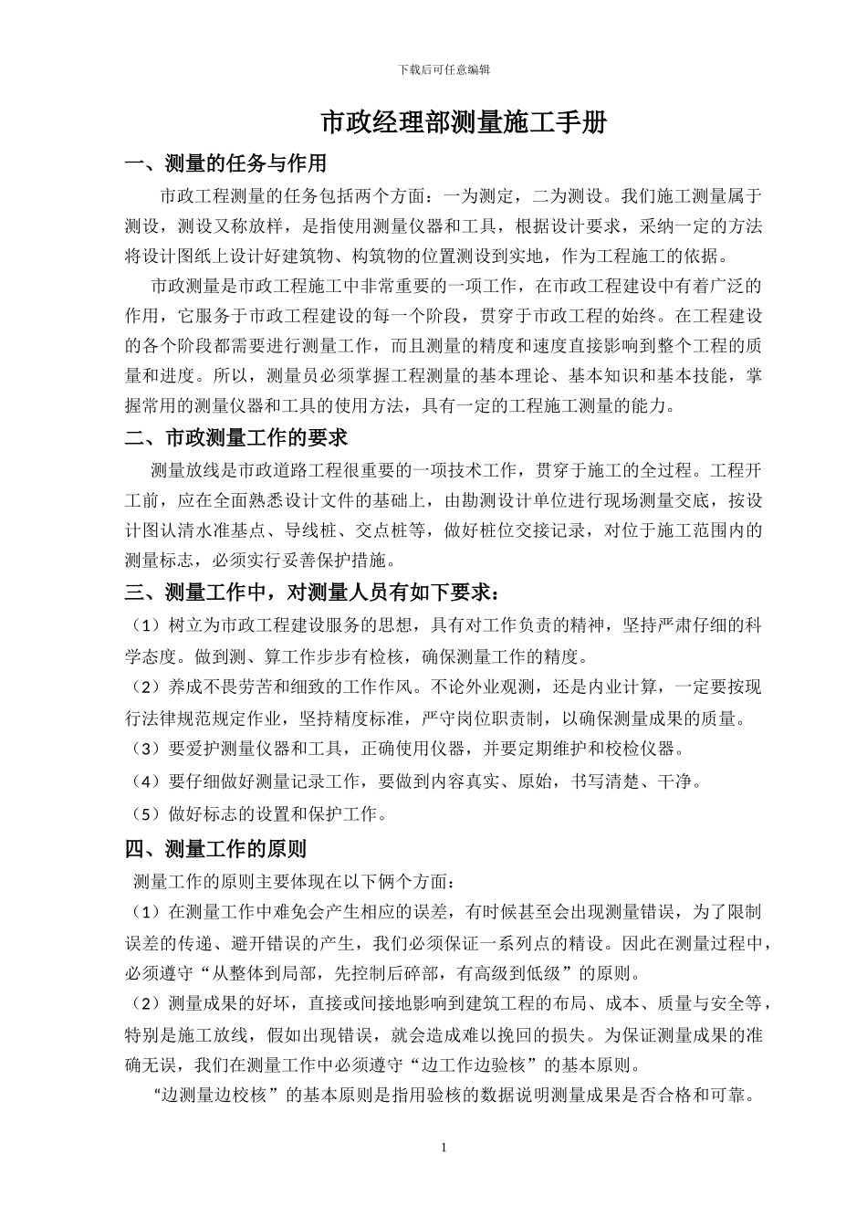 市政经理部测量施工手册_第1页