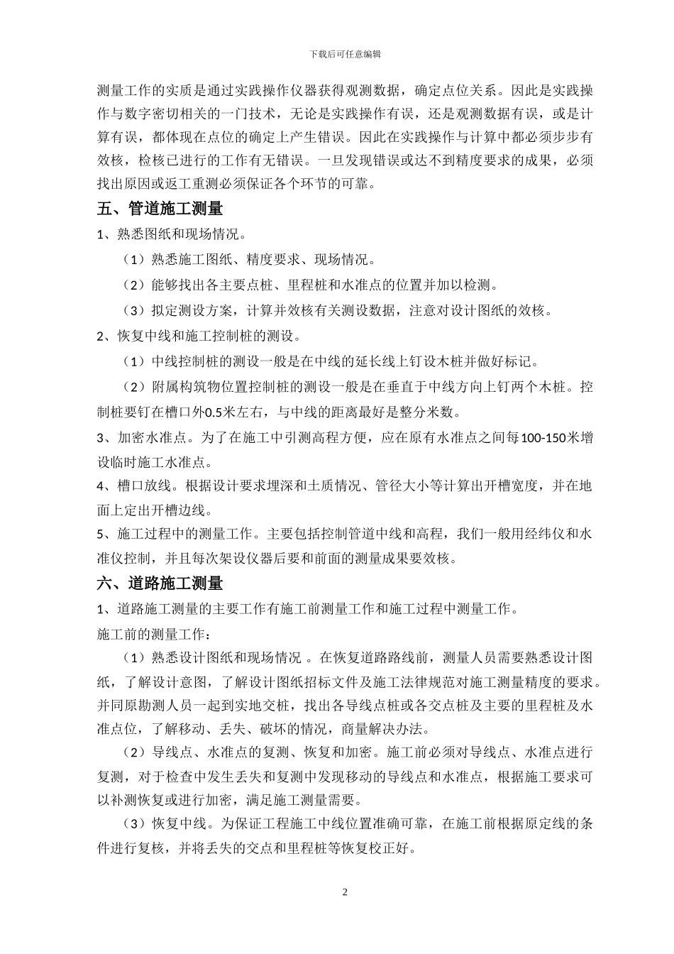市政经理部测量施工手册_第2页