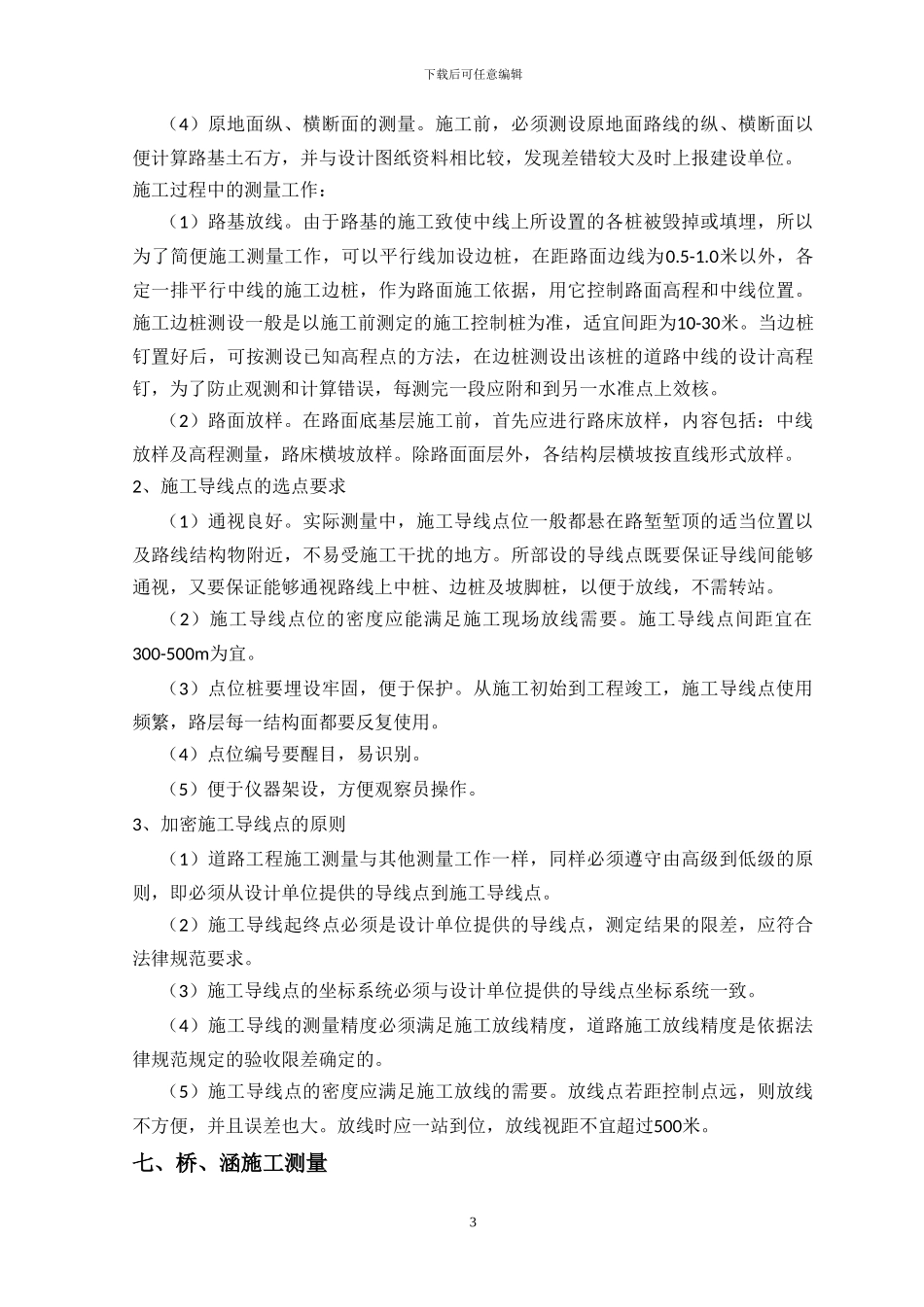 市政经理部测量施工手册_第3页