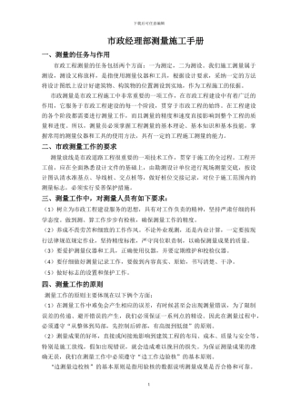 市政经理部测量施工手册