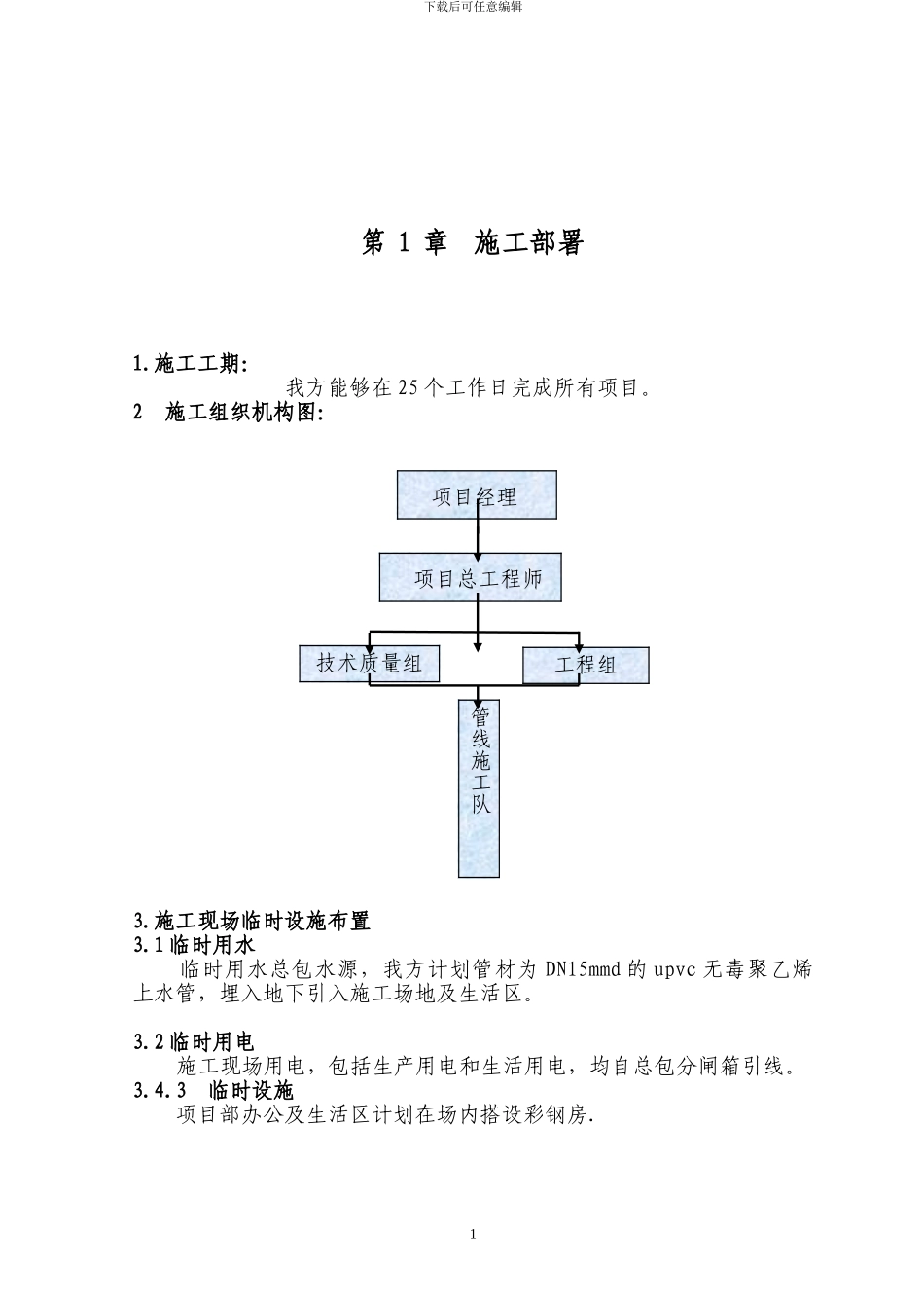 市政管道施工方案_第1页