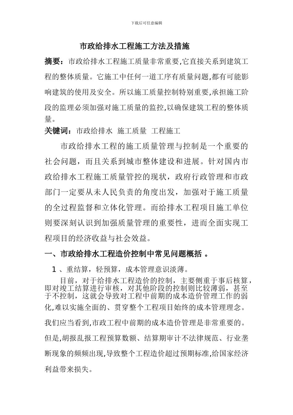 市政给排水工程施工方法及措施_第1页