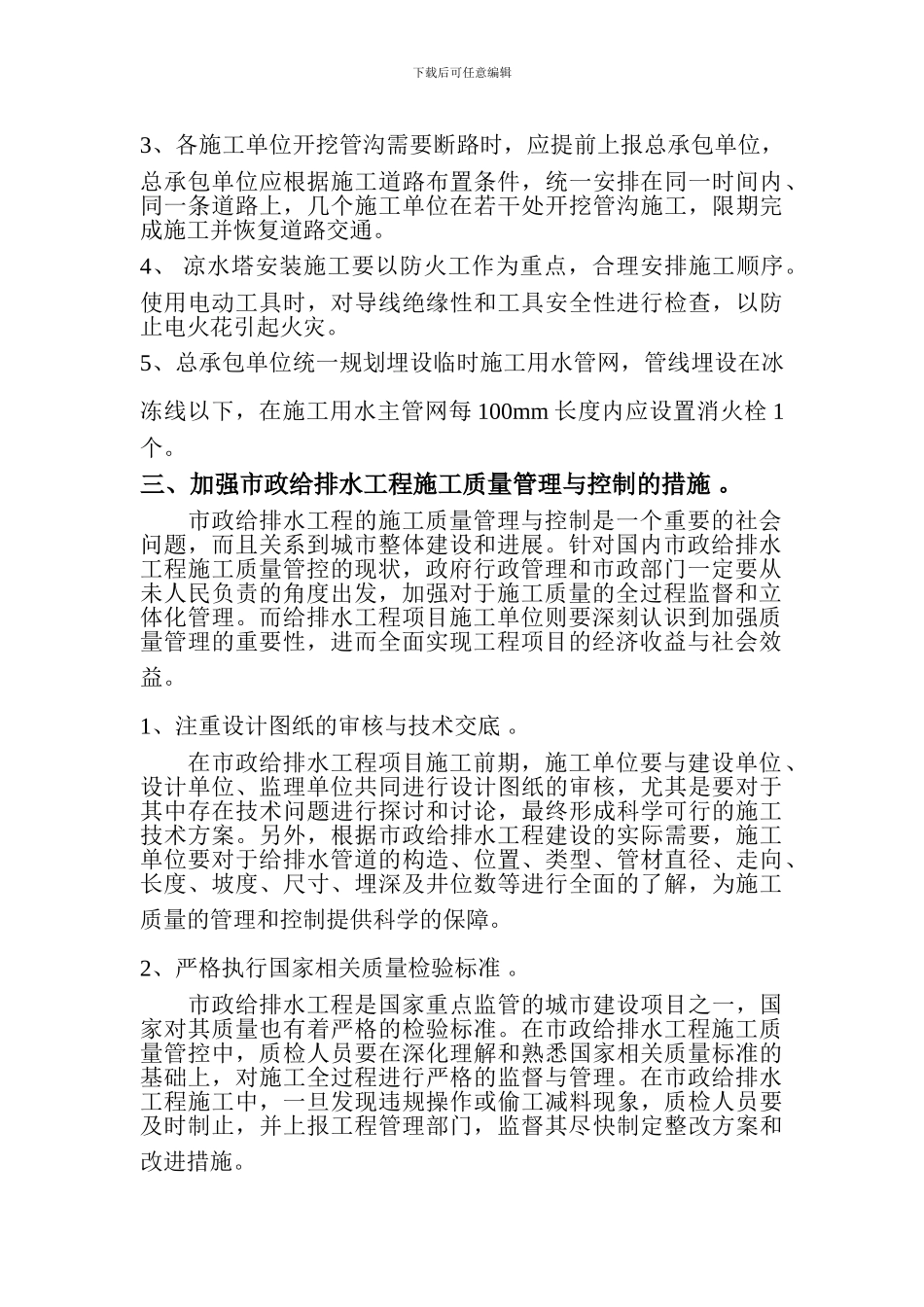 市政给排水工程施工方法及措施_第3页