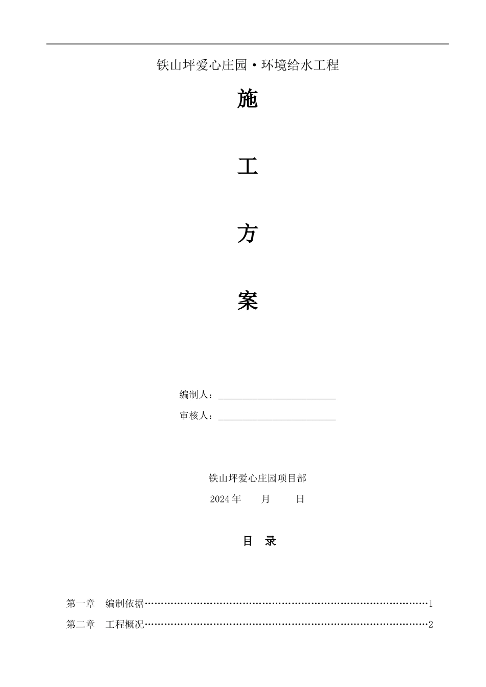 市政给排水安装工程施工方案_第1页