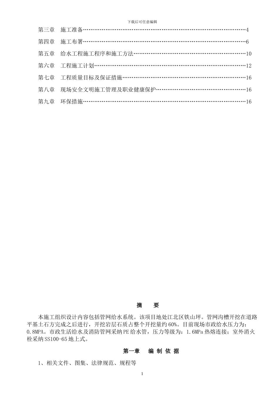 市政给排水安装工程施工方案_第2页