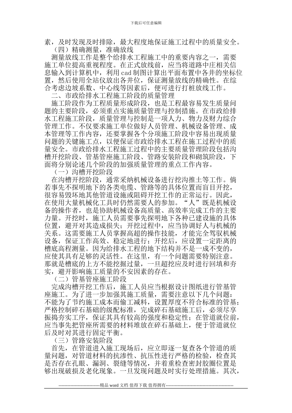 市政给排水工程施工过程中质量管理的加强措施_第2页