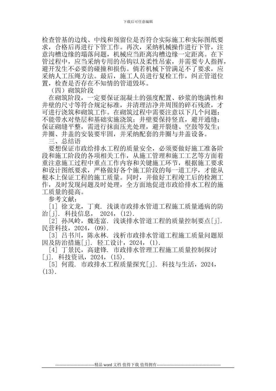 市政给排水工程施工过程中质量管理的加强措施_第3页