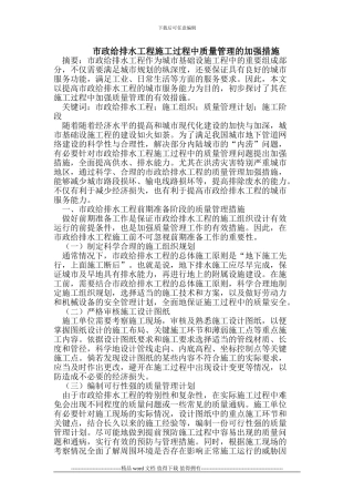 市政给排水工程施工过程中质量管理的加强措施