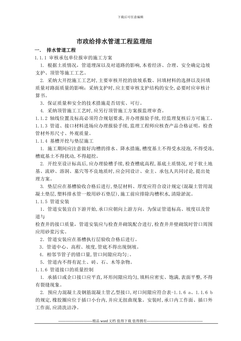 市政给排水管道工程监理细则_第1页