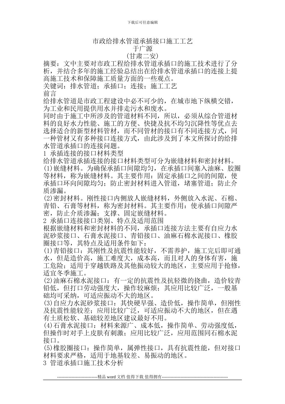 市政给排水管道承插接口施工工艺_第1页