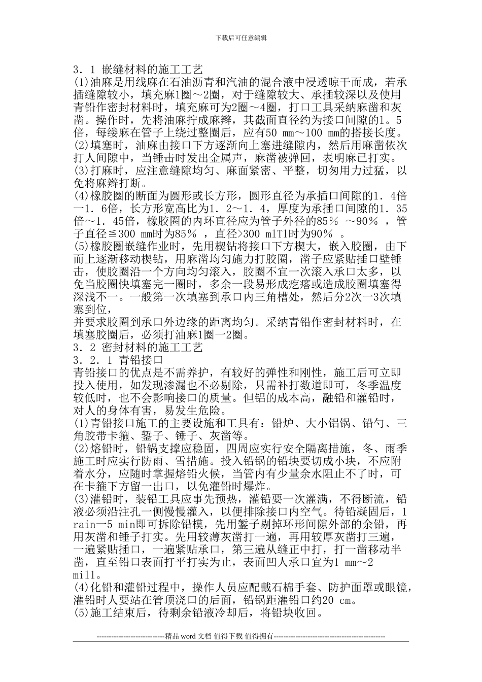 市政给排水管道承插接口施工工艺_第2页