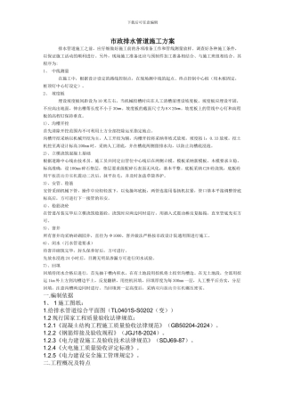 市政给排水管道施工方案