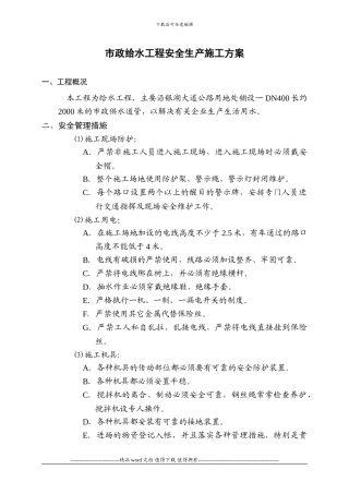 市政给水工程安全生产施工方案