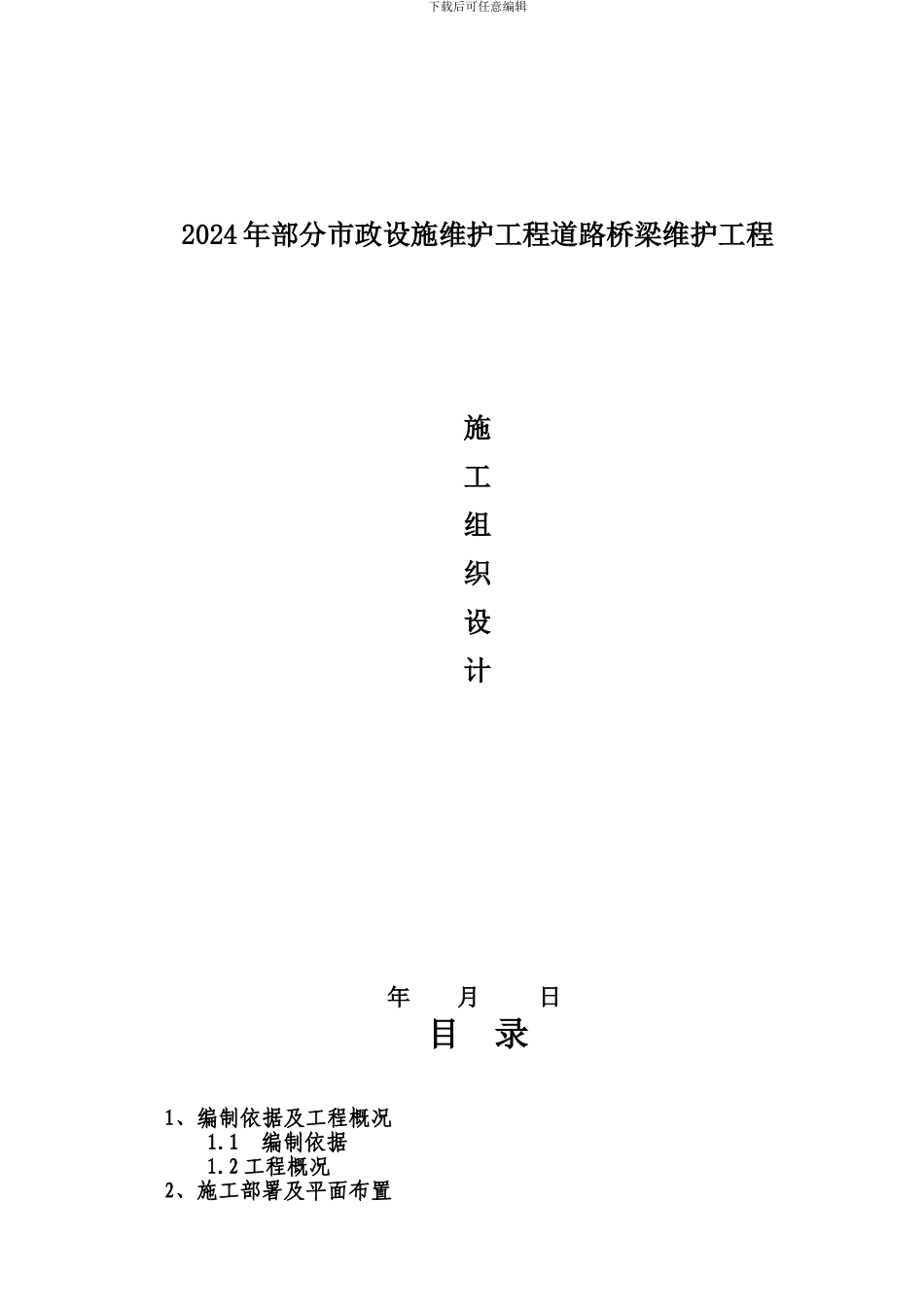 市政设施维护工程道路桥梁维护施工方案_第1页