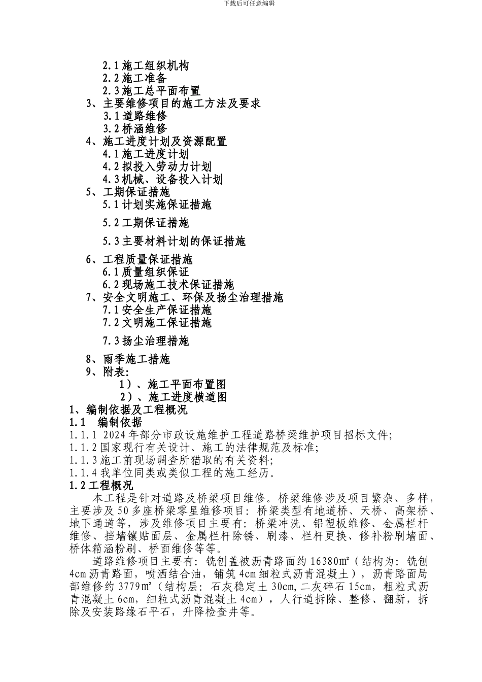 市政设施维护工程道路桥梁维护施工方案_第2页