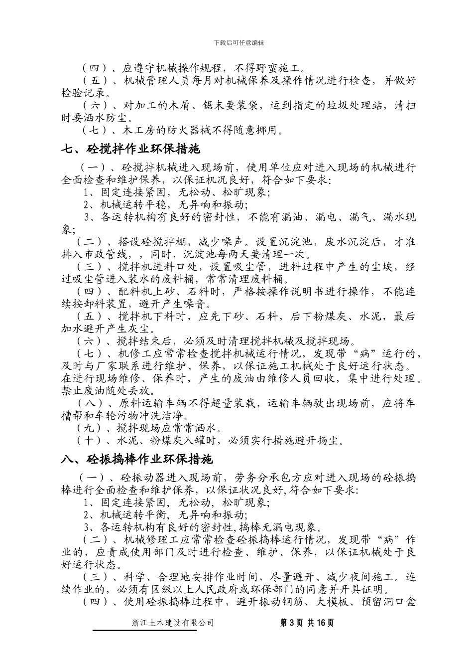 市政设施环保施工方案_第3页