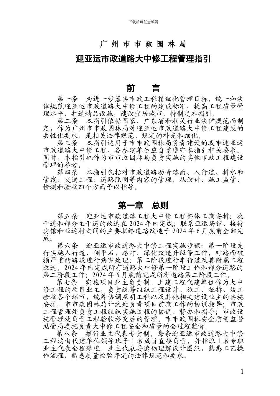 市政道路大中修工程管理指引_第1页