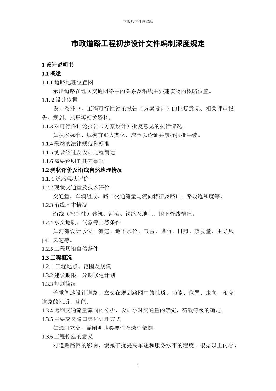 市政道路工程初步设计文件编制深度规定_第1页