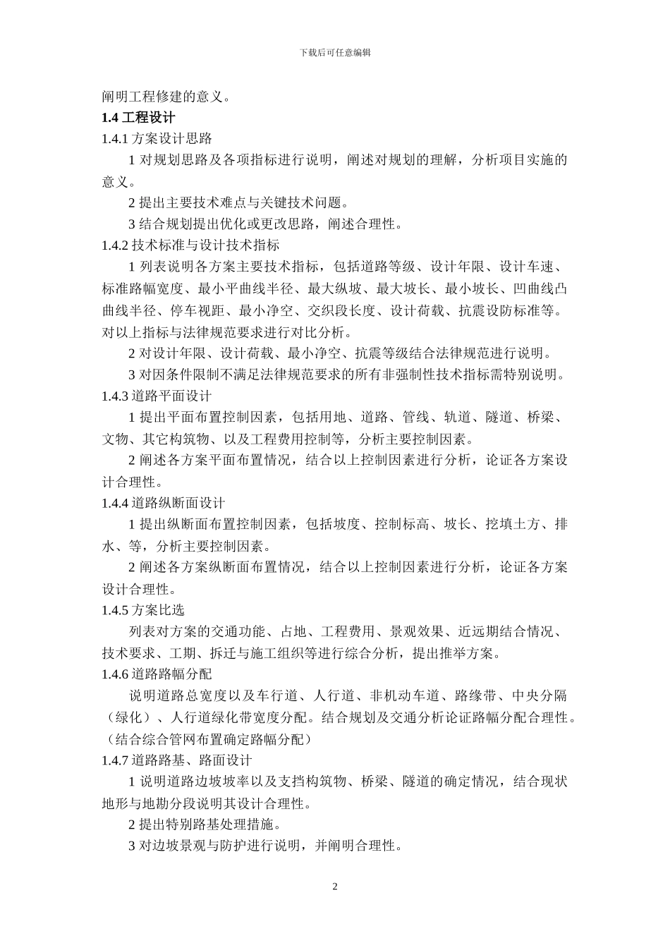 市政道路工程初步设计文件编制深度规定_第2页
