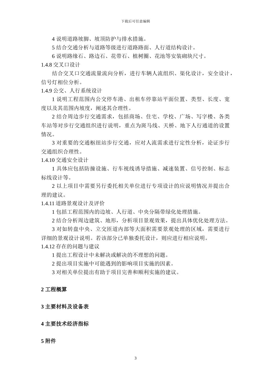 市政道路工程初步设计文件编制深度规定_第3页