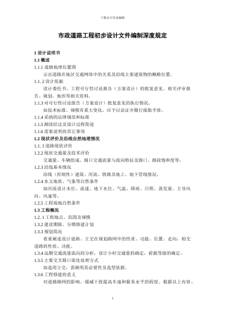 市政道路工程初步设计文件编制深度规定