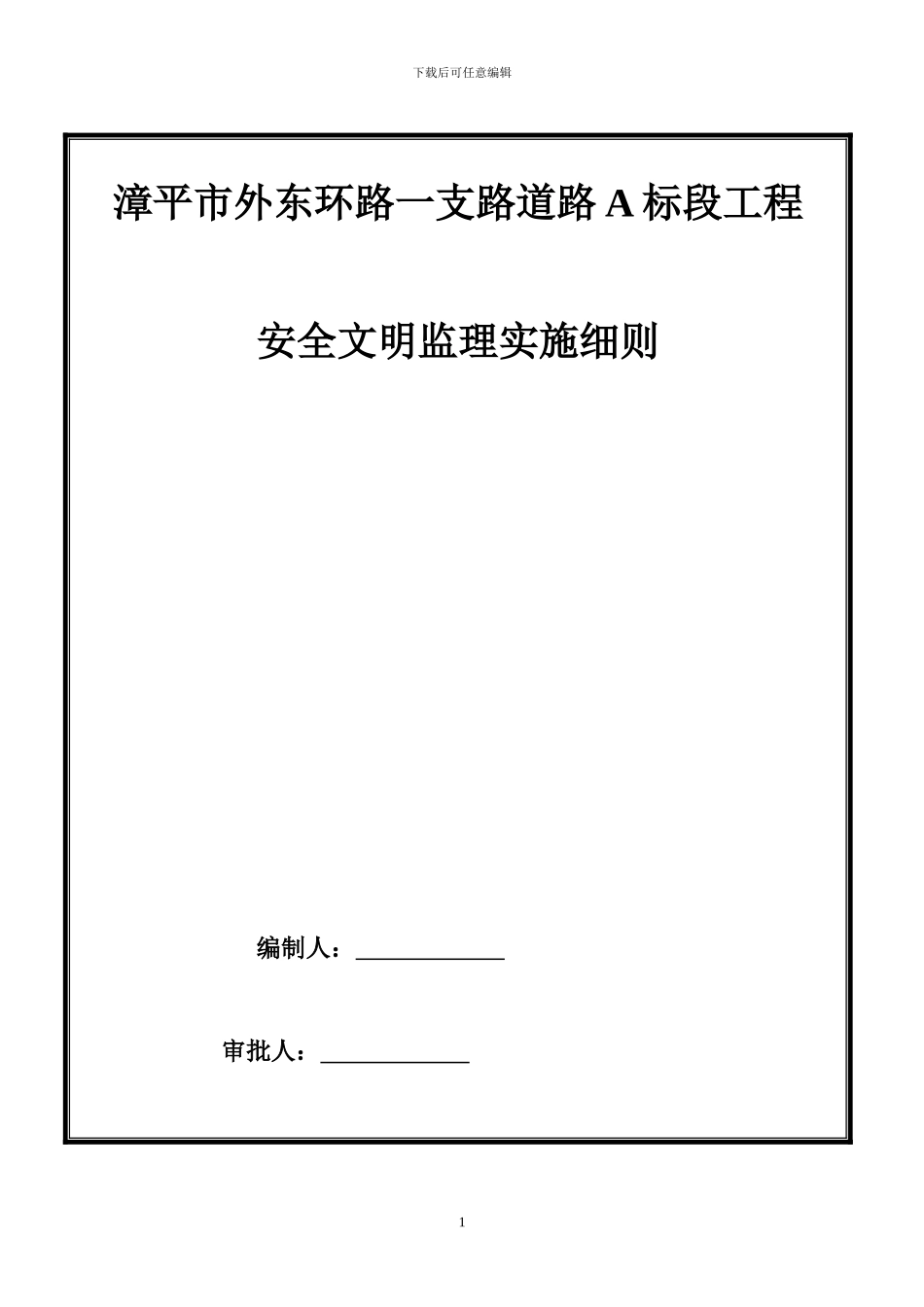 市政道路工程安全文明施工监理细则_第1页