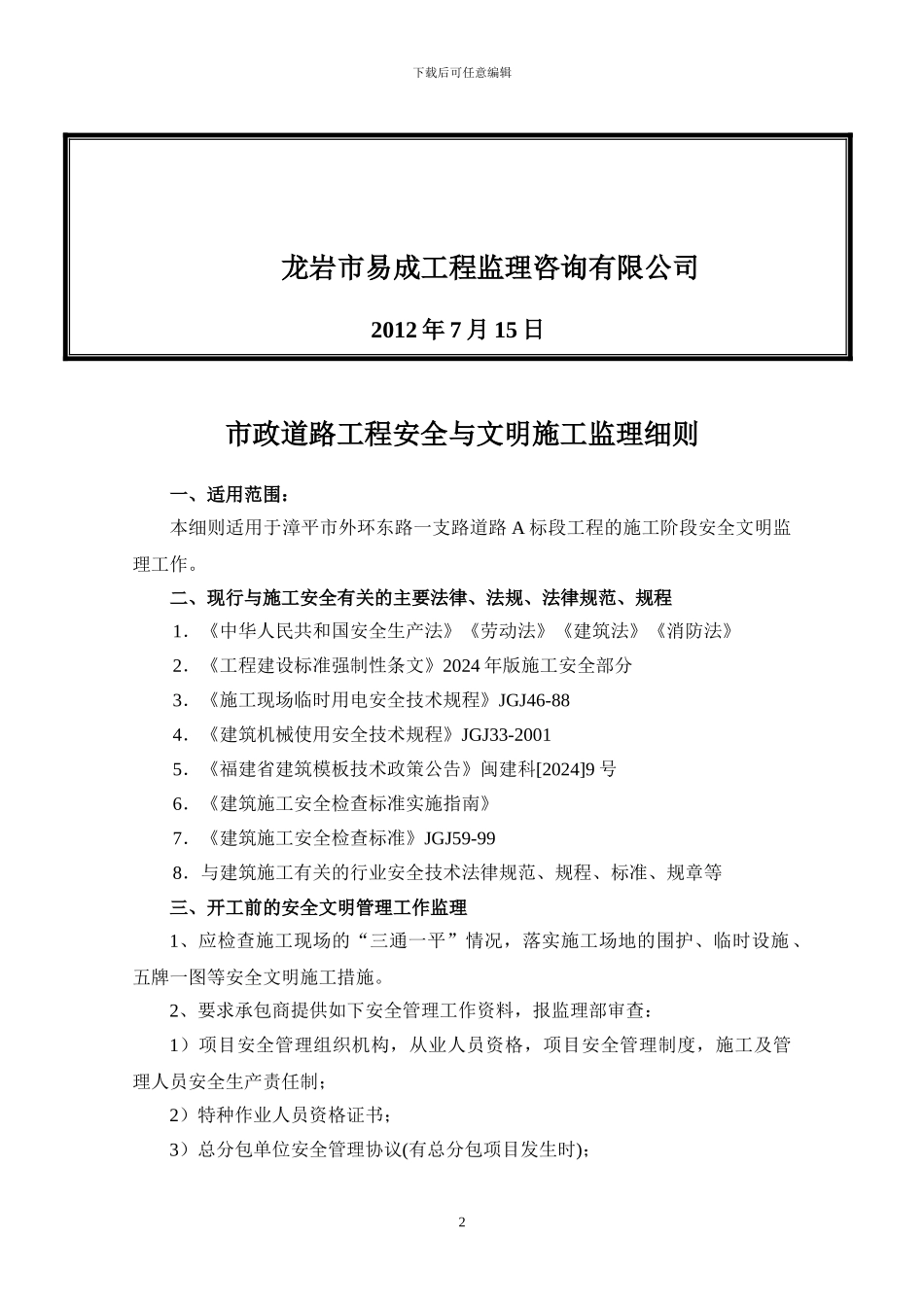 市政道路工程安全文明施工监理细则_第2页