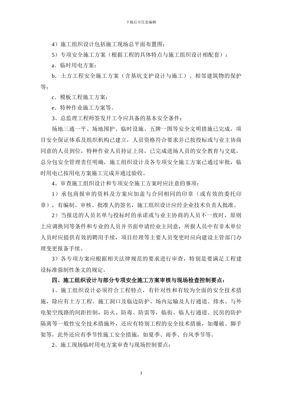 市政道路工程安全文明施工监理细则_第3页