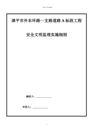 市政道路工程安全文明施工监理细则
