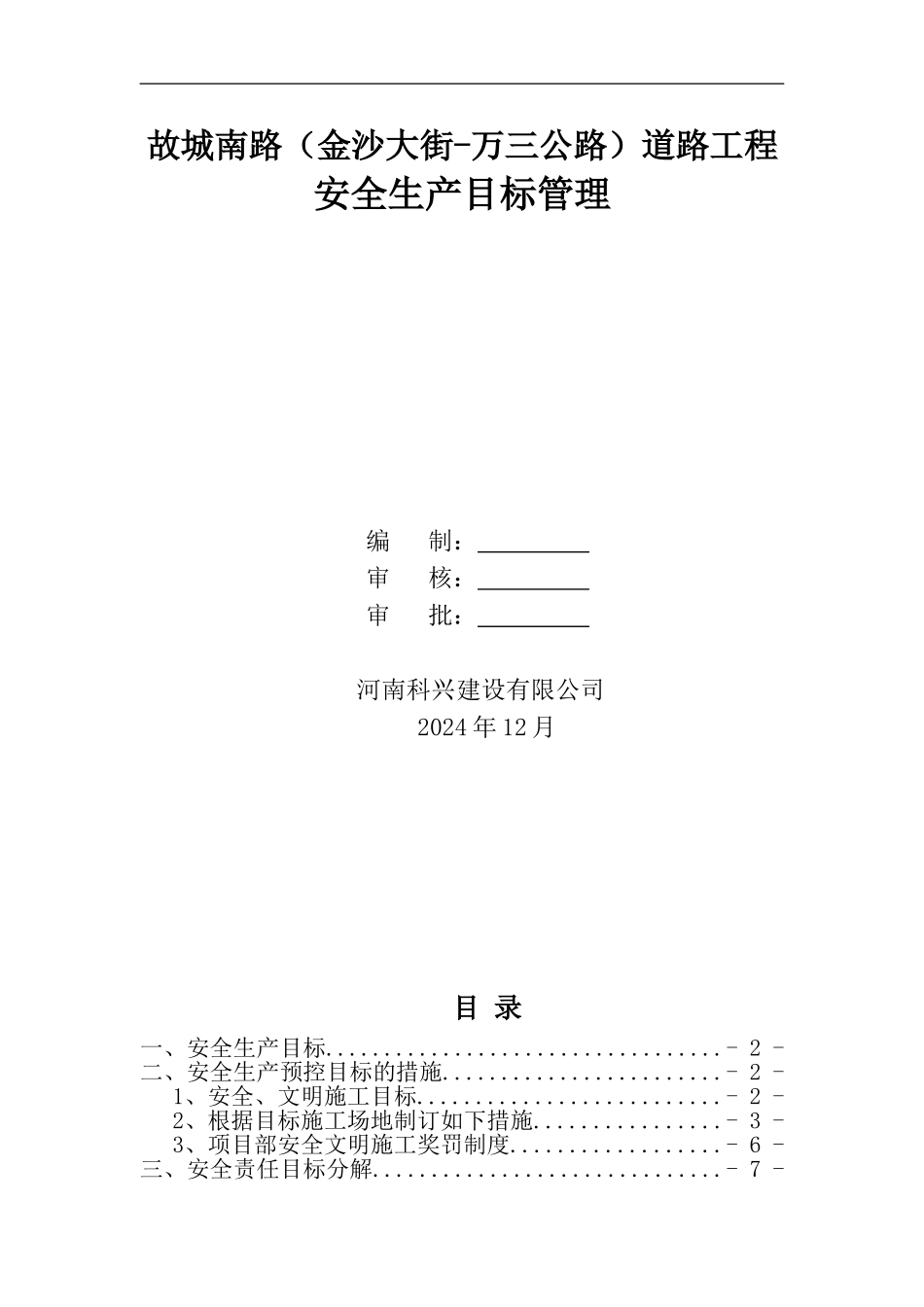 市政道路工程安全管理目标_第1页