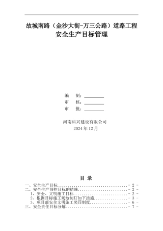 市政道路工程安全管理目标