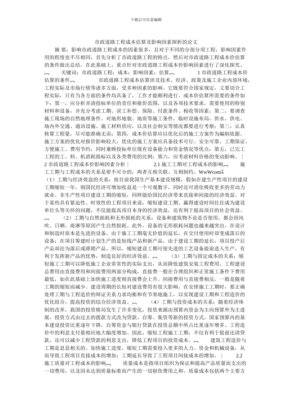 市政道路工程成本估算及影响因素探析的论文_第1页