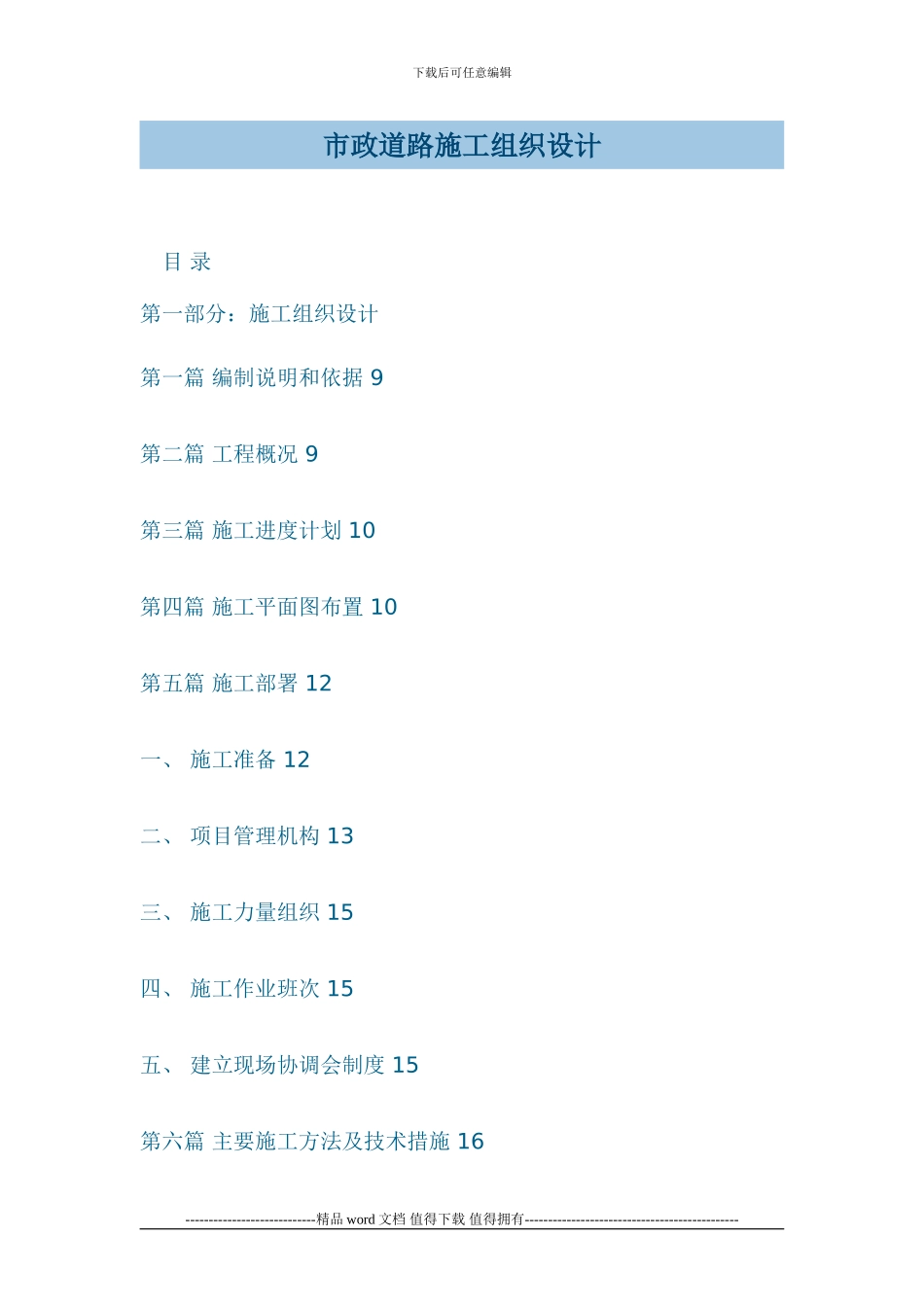 市政道路工程施工组织设计_第1页