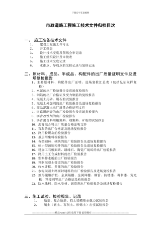 市政道路工程施工技术文件归档目次