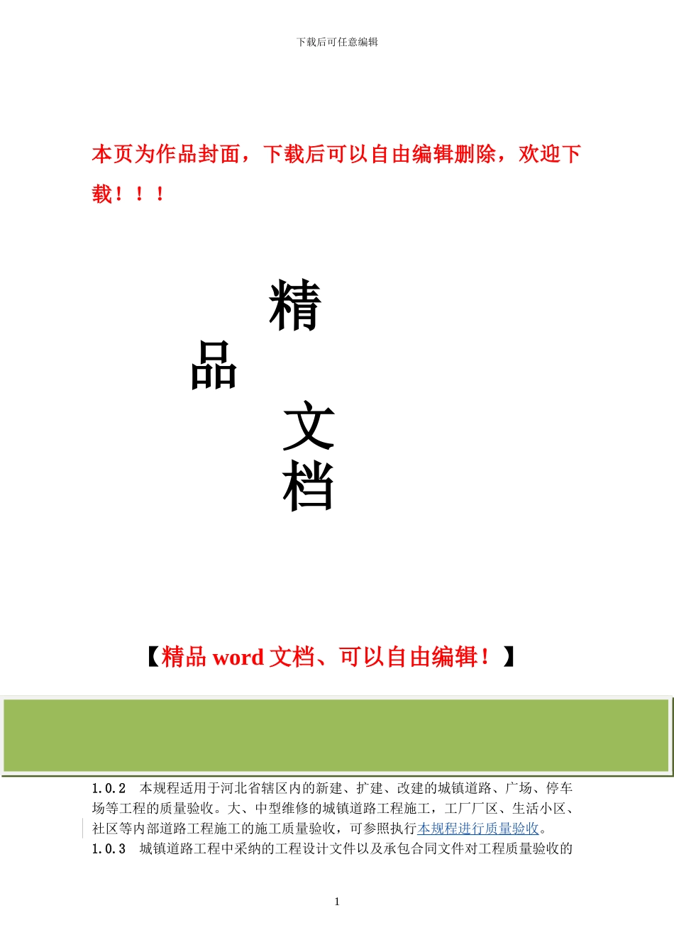 市政道路工程施工质量验收规程-2_第1页