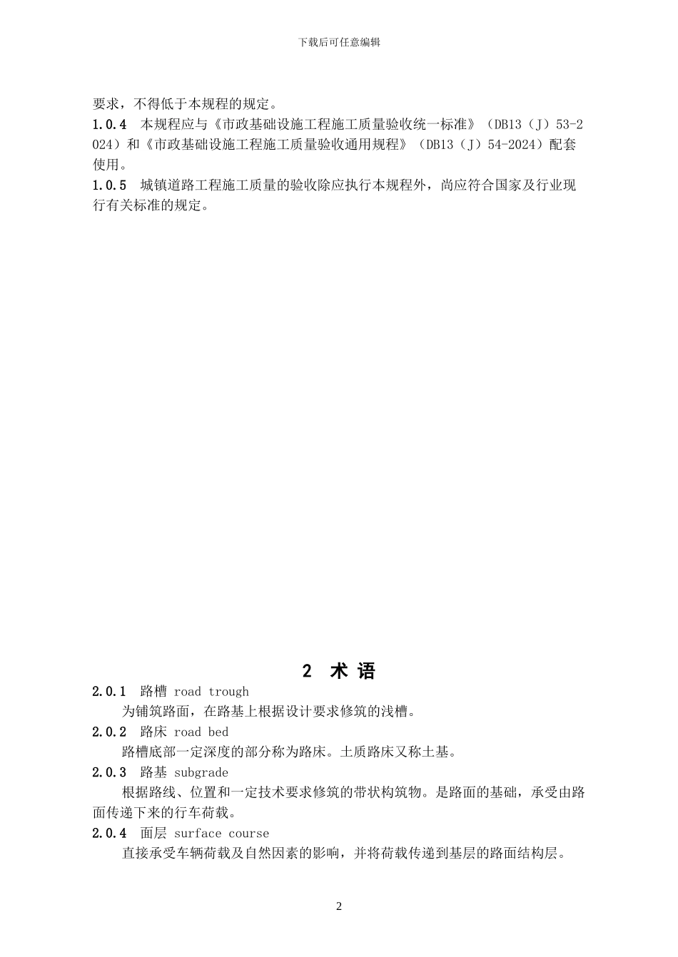 市政道路工程施工质量验收规程-2_第2页