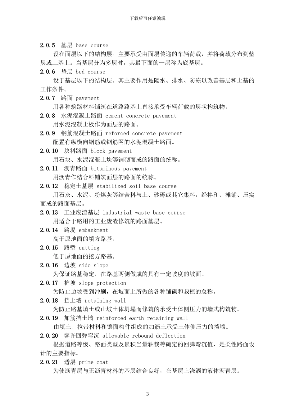 市政道路工程施工质量验收规程-2_第3页