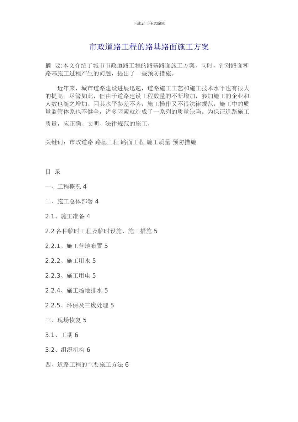 市政道路工程的路基路面施工方案_第1页