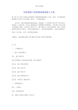 市政道路工程的路基路面施工方案