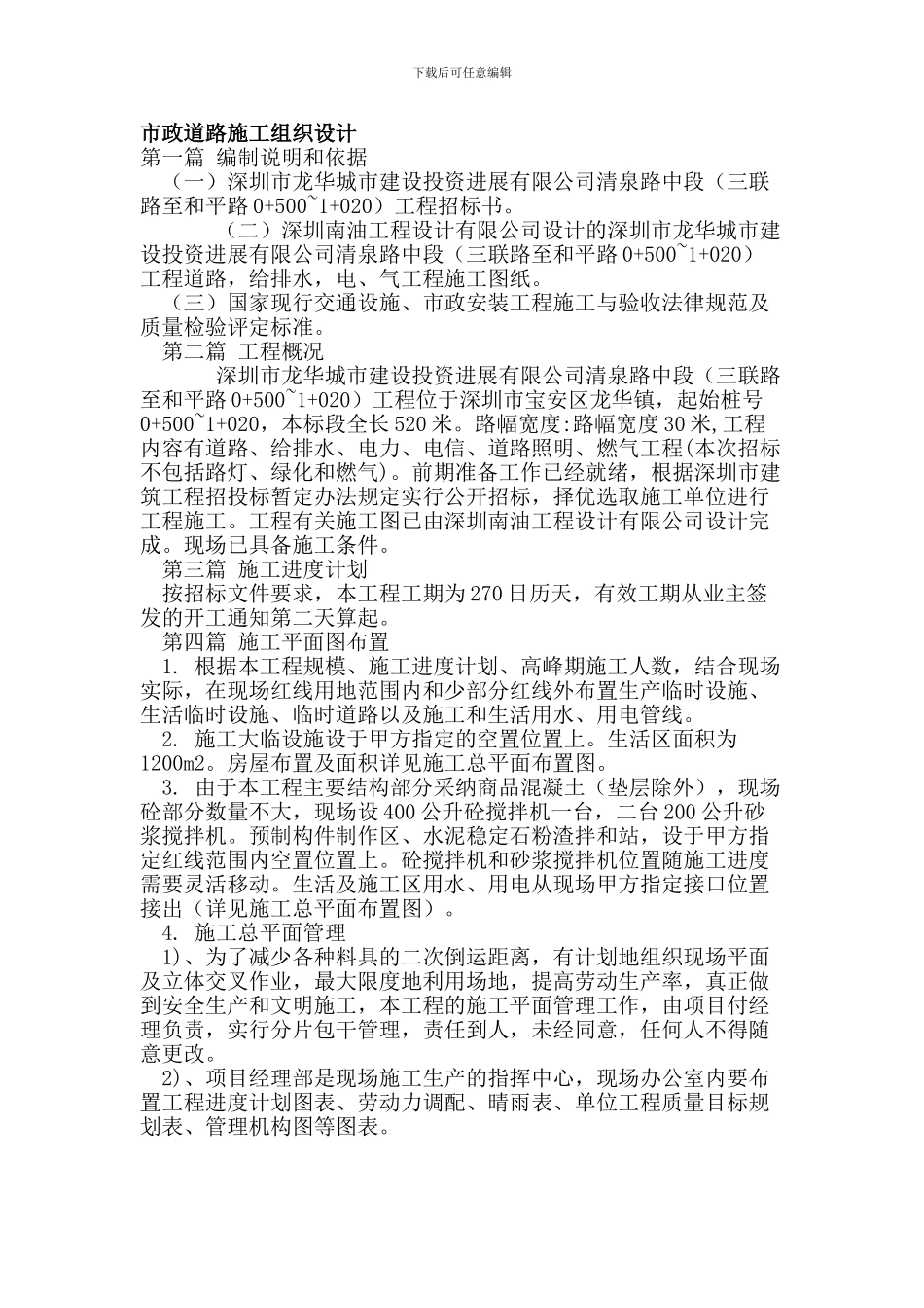 市政道路工程施工组织设计河南郑州_第1页