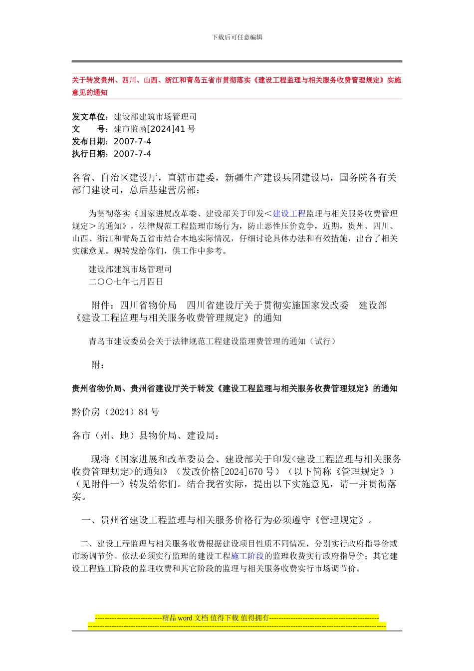 市政道路工程监理取费标准_第1页