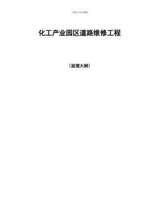 市政道路工程监理大纲化工园道路工程-1
