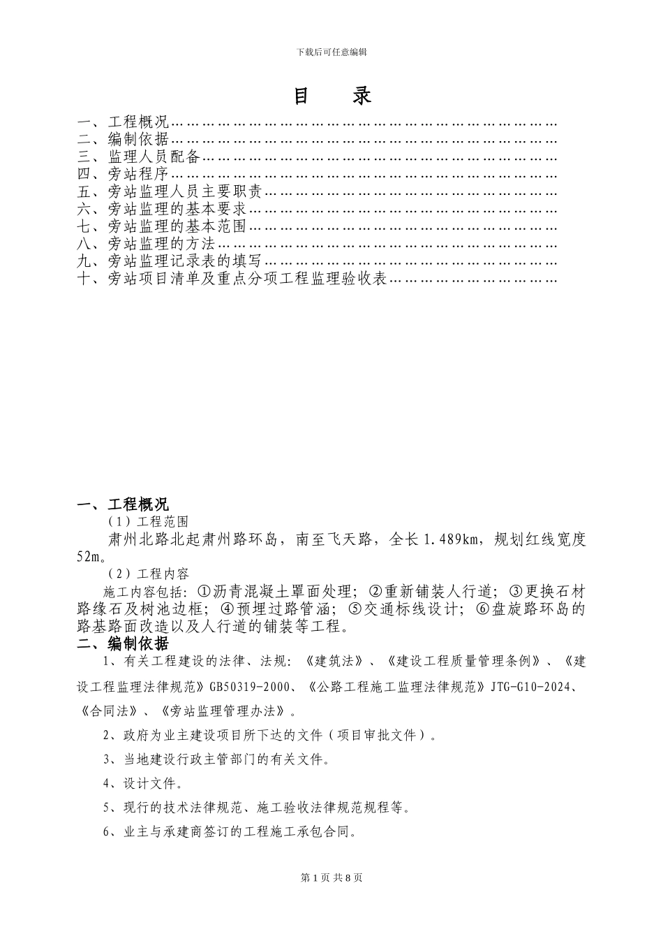 市政道路工程监理旁站方案-2_第2页