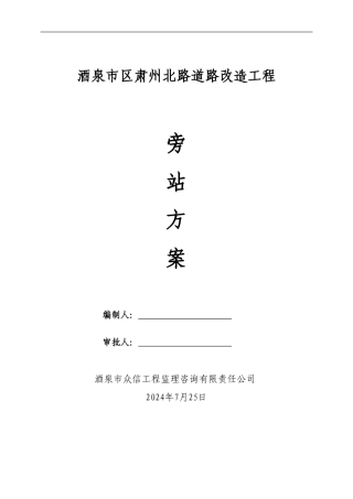 市政道路工程监理旁站方案-2