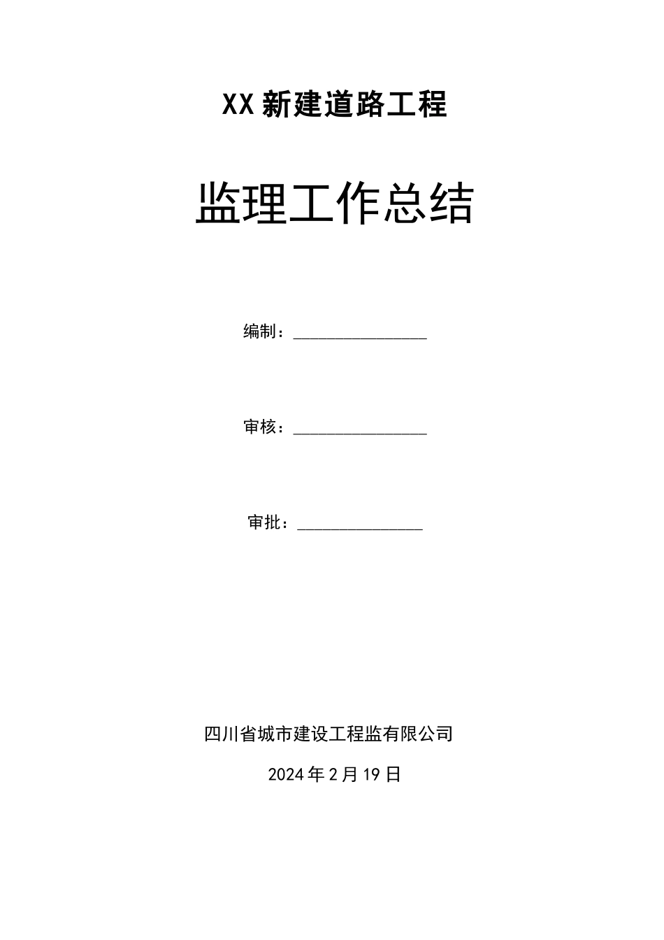 市政道路工程监理工作总结-_第1页